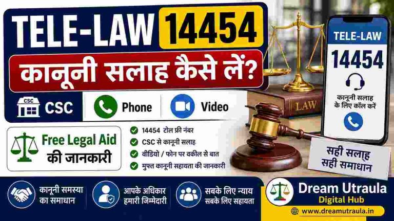 Tele-Law क्या है? 14454 पर कानूनी सलाह कैसे लें, CSC से Legal Help की पूरी जानकारी