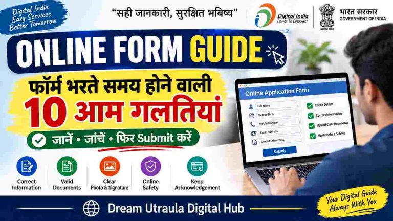 ऑनलाइन फॉर्म भरते समय होने वाली 10 आम गलतियां