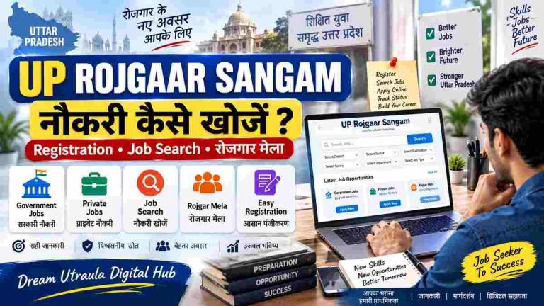 UP Rojgaar Sangam पर नौकरी कैसे खोजें? Registration और Job Search की पूरी जानकारी